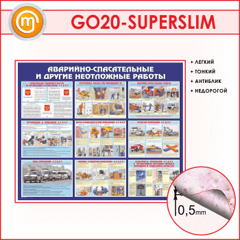 Стенд «Аварийно-спасательные и другие неотложные работы» (GO-20-SUPERSLIM)