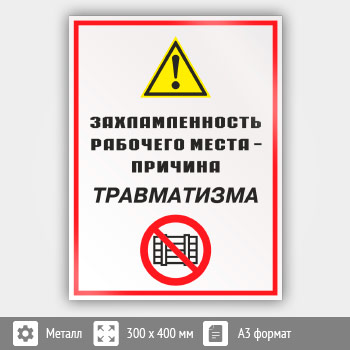 Знак «Захламленность рабочего места - причина травматизма», КЗ-21 (металл, 300х400 мм)