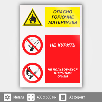 Знак «Опасно горючие материалы - не курить и не пользоваться открытым огнем», КЗ-45 (металл, 400х600 мм)
