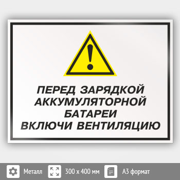 Знак «Перед зарядкой аккумуляторной батареи включи вентиляцию», КЗ-63 (металл, 400х300 мм)