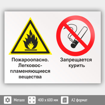 Знак «Пожароопасно - легковоспламеняющиеся вещества. Запрещается курить», КЗ-69 (металл, 600х400 мм)