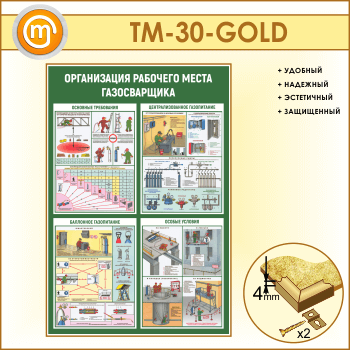 Стенд «Организация рабочего места газосварщика» (TM-30-GOLD)