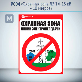 Знак «Охранная зона ЛЭП 6-15 кВ – 10 метров», РС04 (металл, 300х400 мм)