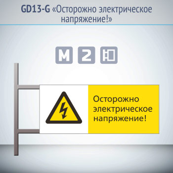 Знак «Осторожно электрическое напряжение!», GD13-G (двусторонний горизонтальный, 540х220 мм, металл, на раме с боковым креплением)