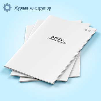 Журнал учета расхода газа на тепловых электростанциях (форма ТТ-11)