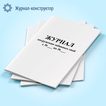 Журнал погружения забивных свай