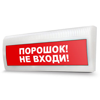 Световое табло «Порошок! Не входи!»