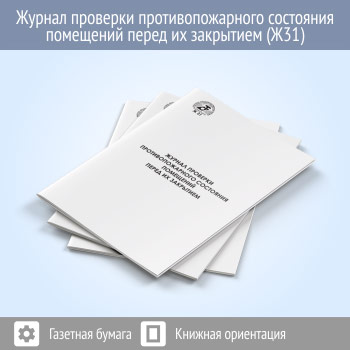 Журнал проверки противопожарного состояния помещений перед их закрытием