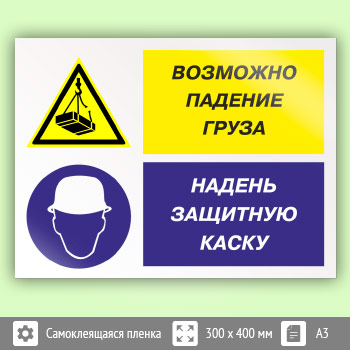 Знак «Возможно падение груза - надень защитную каску», КЗ-17