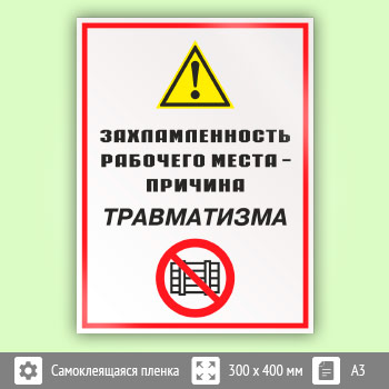 Знак «Захламленность рабочего места - причина травматизма», КЗ-21