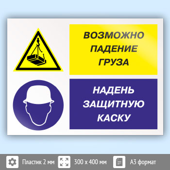 Знак «Возможно падение груза - надень защитную каску», КЗ-17 (пластик, 400х300 мм)