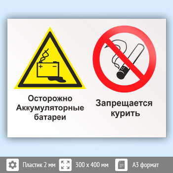 Знак «Осторожно - аккумуляторные батареи. Запрещается курить», КЗ-49 (пластик, 400х300 мм)