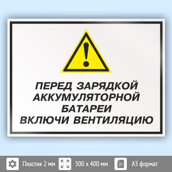 Знак «Перед зарядкой аккумуляторной батареи включи вентиляцию», КЗ-63 (пластик, 400х300 мм)