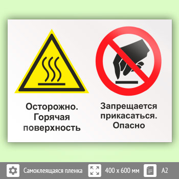 Знак «Осторожно - горячая поверхность. Запрещается прикасаться - опасно», КЗ-54 (пленка, 600х400 мм)