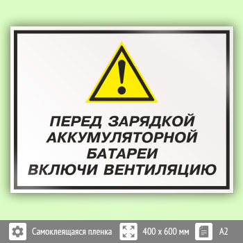 Знак «Перед зарядкой аккумуляторной батареи включи вентиляцию», КЗ-63 (пленка, 600х400 мм)