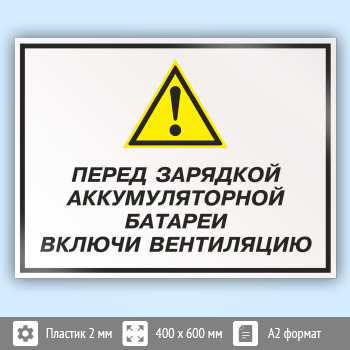 Знак «Перед зарядкой аккумуляторной батареи включи вентиляцию», КЗ-63 (пластик, 600х400 мм)