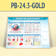 ����� ��������� ������������� � 2-�� ��������� �5 ��������� (PB-24.3-GOLD)