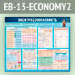 ����� ��������������������� (EB-13-ECONOMY2)